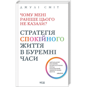 Чому мені раніше цього не казали? Стратегія спокійного життя в буремні часи. Сміт Дж.