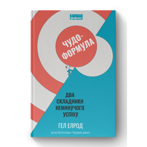 Чудо-формула. Два складники неминучого успіху. Елрод Г.