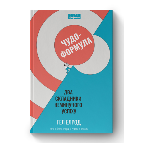 Чудо-формула. Два складники неминучого успіху. Елрод Г.