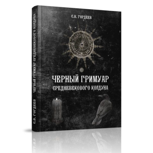 Чорний Гримуар середньовічного чаклуна. Гордєєв С.