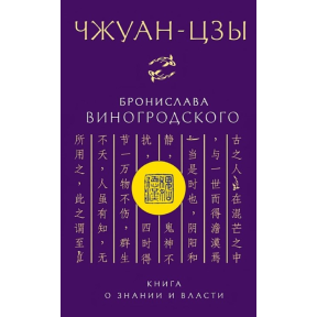 Чжуан-цзи Броніслава Виногродського. Книга про знання та владу. Виногродський Б.