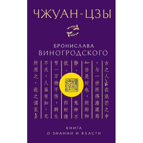 Чжуан-цзы Бронислава Виногродского. Книга о знании и власти. Бронислав Виногродский