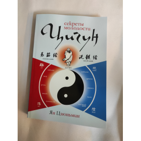 Цігун: секрети молодості. Зміна м'язів та сухожилля. Промивання кісткового та головного мозку. Цзюньмін Я.