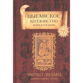 Циганське чаклунство та передбачення. Ліланд Ч.