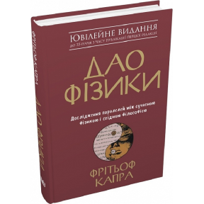 Дао фізики. Дослідження паралелей між сучасною фізикою і східною філософією. Фрітьоф Капра