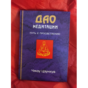 Дао медитації. Шлях до просвітління. Цзунхуа Чж.