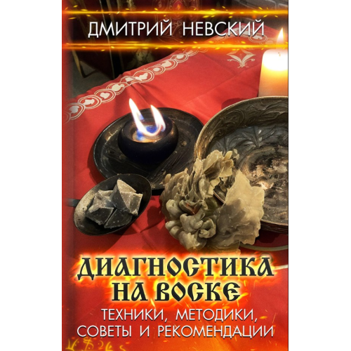 Діагностика на воску. Техніки, методики, поради та рекомендації. Невський Д.