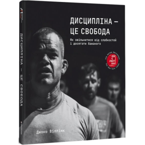 Дисципліна – це свобода. Віллінк Дж.