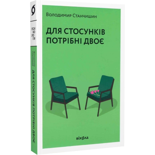 Для стосунків потрібні двоє. Станчишин В.