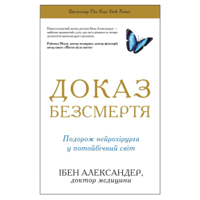 Доказ безсмертя. Подорож нейрохірурга в іншій світ. Александер І.