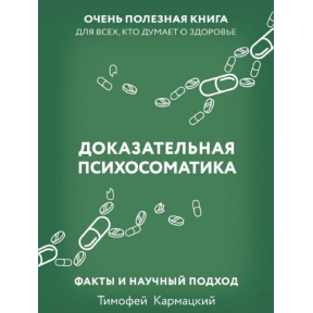 Доказова психосоматика: факти та науковий підхід. Дуже корисна книга для всіх, хто думає про здоров'я. Кармацький Т.