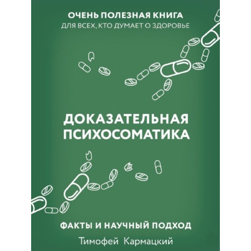 Доказательная психосоматика: факты и научный подход. Очень полезная книга для всех, кто думает о здоровье. Кармацкий Т.