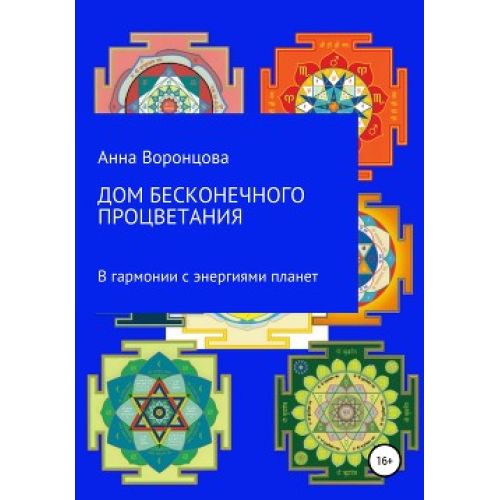 Будинок нескінченного процвітання. У гармонії з енергіями планет. Воронцова Г.