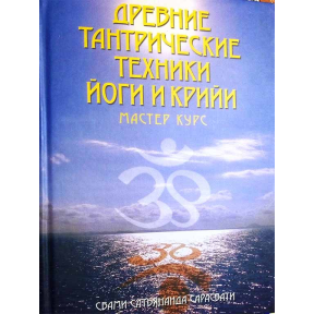 Стародавні тантрические техніки. Майстер-курс Том 3 | Сарасваті