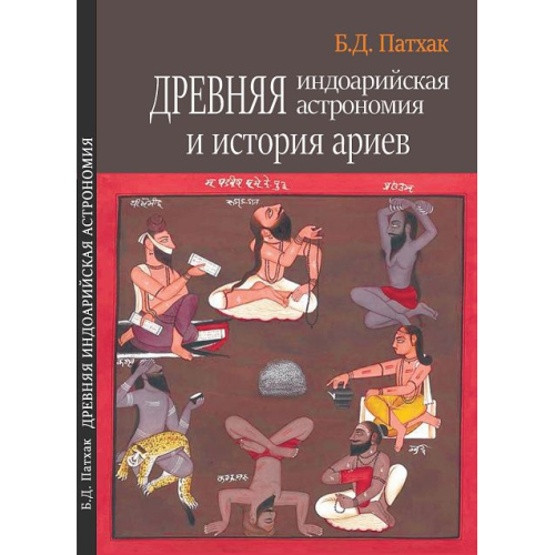 Стародавня індоарійська астрономія та історія аріїв. Бхагаван Дас Патхак