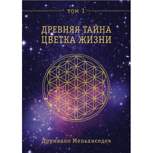 Давня Таємниця Квітки Життя. Том 1. Друнвало Мельхіседек