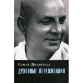 Духовні переживання. Шивананда С.