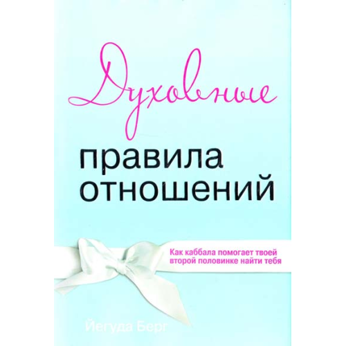 Духовные правила отношений: как Каббала помогает твоей второй половинке найти тебя. Берг Й.