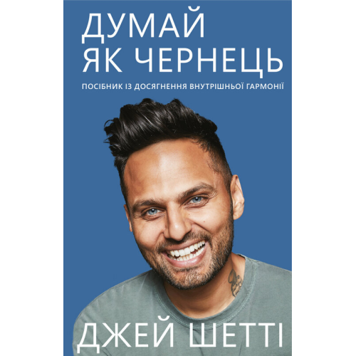 Думай, як чернець. Посібник з досягнення внутрішньої гармонії. Шетті Дж.