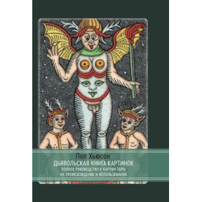 Диявольська книга картинок. Повний посібник до карт Таро: їх походження та використання. Х'юсон П.