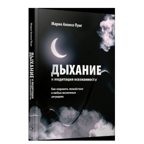 Дихання та медитація усвідомленості. Як зберігати спокій у будь-яких життєвих ситуаціях. Пуіг М. А.