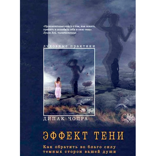 Ефект тіні. Як навернути на благо силу темних сторін вашої душі. Чопра Д.