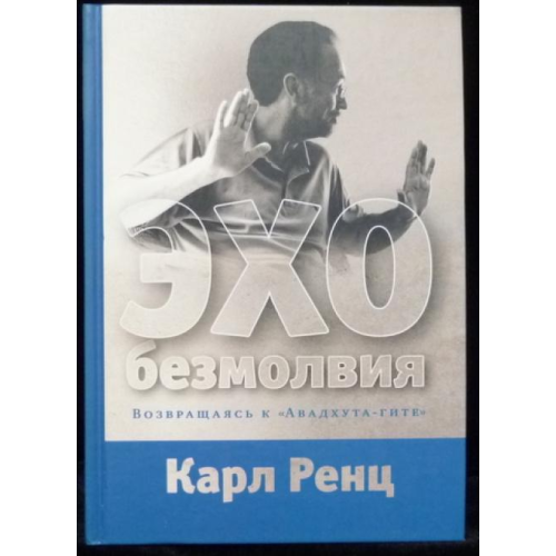 Відлуння безмовності. Повертаючись до «Авадхута-гіті». Ренц К.