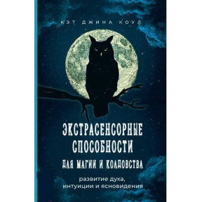 Екстрасенсорні здібності для магії та чаклунства: розвиток духу, інтуїції та ясновидіння. Коул К. Дж.