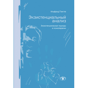 Экзистенциальный анализ. Экзистенциальные подходы в психотерапии. Лэнгле А.