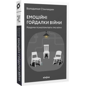 Емоційні гойдалки війни. Станчишин В.