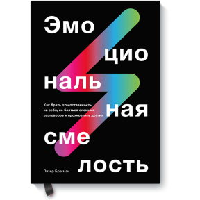 Емоційна сміливість: Як брати на себе відповідальність, не боятися складних розмов і надихати інших. Брегман П.