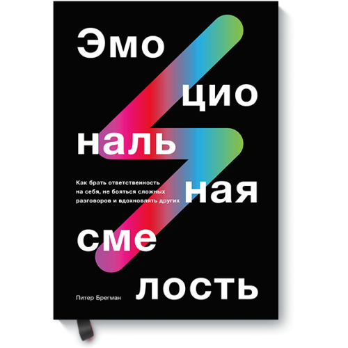 Емоційна сміливість: Як брати на себе відповідальність, не боятися складних розмов і надихати інших. Брегман П.