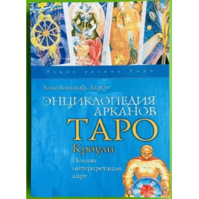 Енциклопедія Аркан Таро Кроулі. Повна інтерпретація карток. Банцхаф Х.