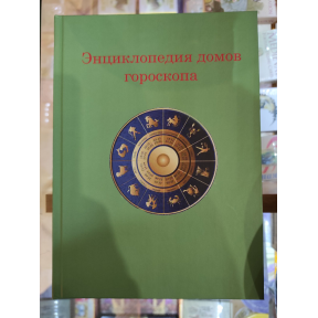  Енциклопедія будинків гороскопа. Потенціали особистості. Величко Ф.