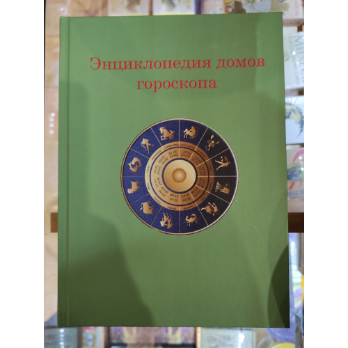 Енциклопедія будинків гороскопа. Потенціали особистості. Величко Ф.