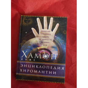 Энциклопедия хиромантии. Искусство толкования судьбы от древности до наших дней. Хамон Л.