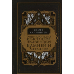 Енциклопедія кристалів, дорогоцінного каміння та металів. Каннінгем С.