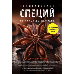 Енциклопедія спецій. Від анісу до шафрану. О'Коннелл Дж. А.