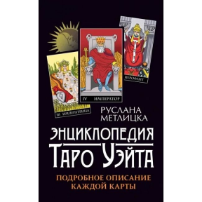 Енциклопедія Таро Уейт. Детальний опис кожної картки. Метлицька Р.