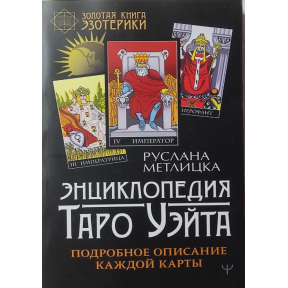 Енциклопедія Таро Вейта. Детальний опис кожної картки. Метлицька Р.