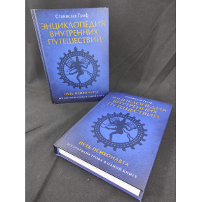 Энциклопедия внутренних путешествий. Путь психонавта. В 2-х тт. Гроф С.