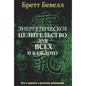 Енергетичне цілительство для всіх і кожного: Шлях до здоров'я та духовного пробудження. Бевел Б.