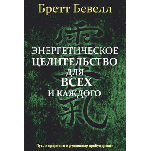 Енергетичне цілительство для всіх і кожного: Шлях до здоров'я та духовного пробудження. Бевел Б.