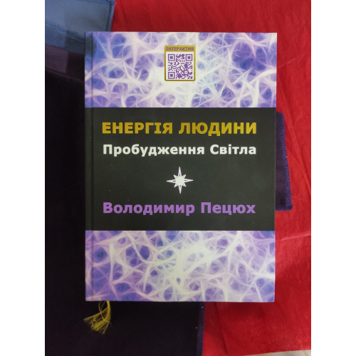 Енергія людини. Пробудження світла. Пецюх В.