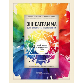 Еннеаграми для сучасного життя. Дізнайся, хто ти і ким можеш стати. Бергхоф К., Белл М.