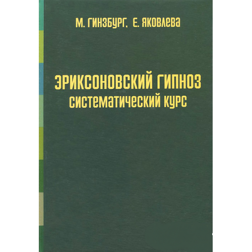 Еріксоновський гіпноз: Систематичний курс. Гінзбург М., Яковлєва Є.