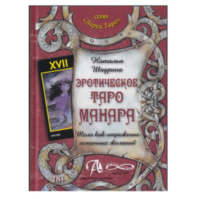 Еротичне Таро Манара. Тіло як віддзеркалення справжніх бажань. Шадріна Н.