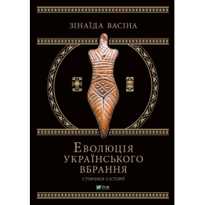 Еволюція українського вбрання. Сторінки з історії. Васіна З.