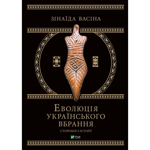 Еволюція українського вбрання. Сторінки з історії. Васіна З.