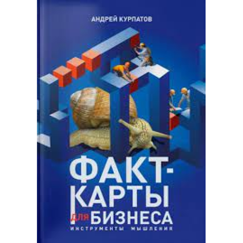 Факт-карти для бізнесу. Інструменти мислення. Курпатов Андрій